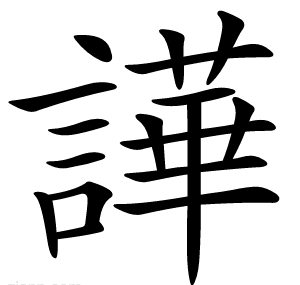 譁